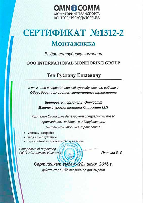 Сертификат специалиста Omnicomm