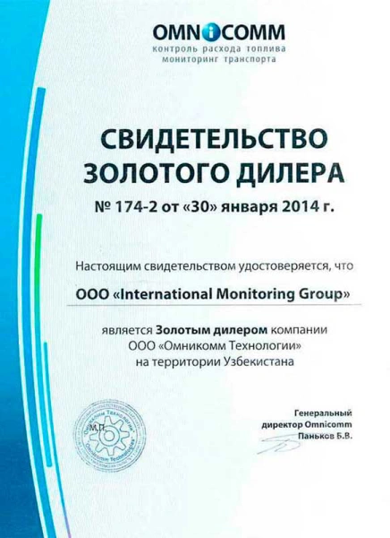 Свидетельство Золотого дилера OMNICOMM