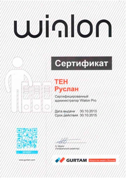 Сертифицированный администратор WIALON