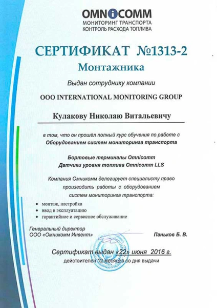 Свидетельство на право проведения диагностики и ремонта оборудования OMNICOMM
