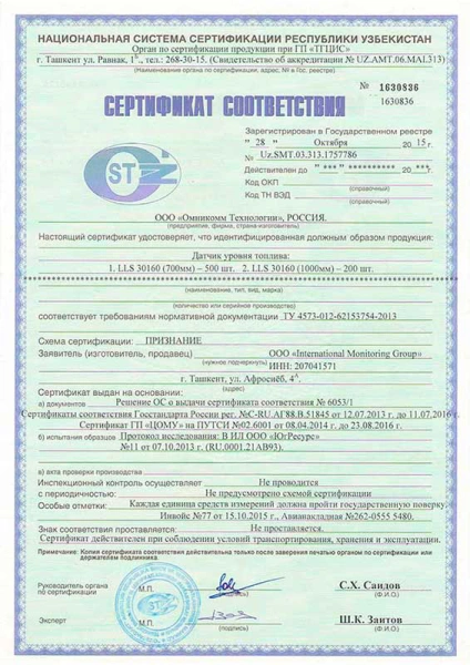 Сертификат соответствия OMNICOMM