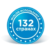 WIALON ИСПОЛЬЗУЮТ В 132 СТРАНАХ